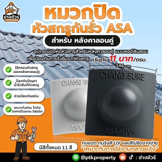 รับเปลี่ยนหลังคาโรงงาน ลดความร้อน - พีทีเค พร็อพเพอร์ตี้ - จำหน่ายหมวกปิดหัวสกรูกันรั่ว ราคาส่ง