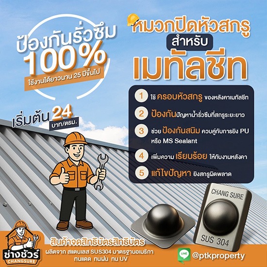 รับติดตั้งหมวกปิดหัวสกรูกันหลังคารั่ว รับติดตั้งหมวกปิดหัวสกรูกันหลังคารั่ว 